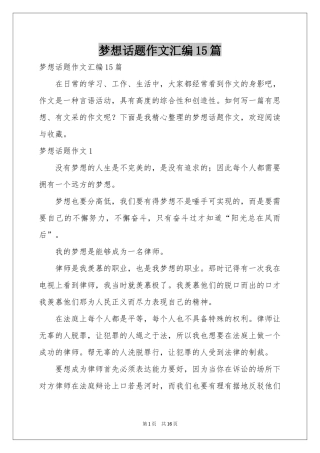 梦想话题作文汇编15篇