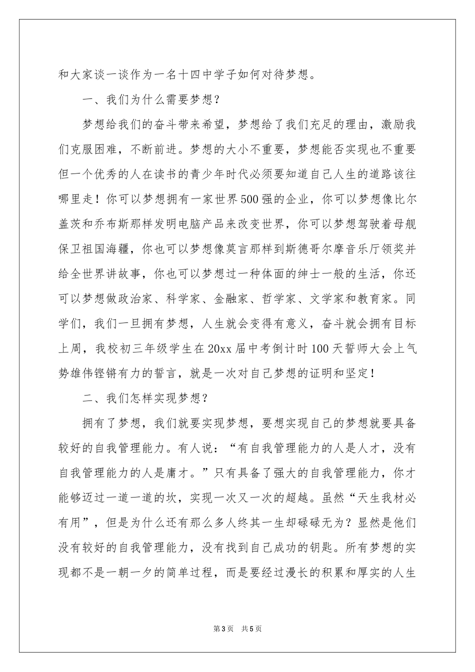 梦想的演讲稿三篇_第3页