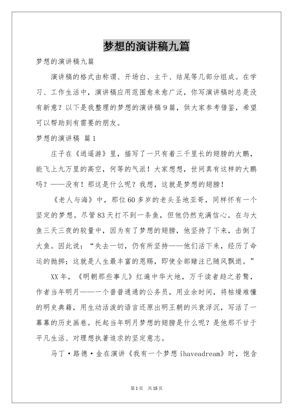 梦想的演讲稿九篇_第1页