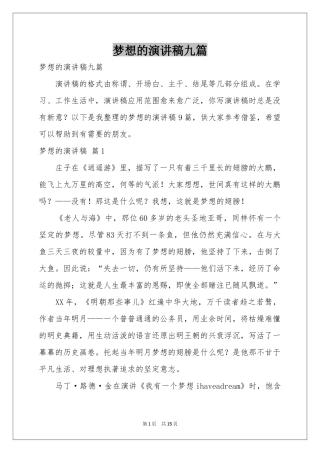 梦想的演讲稿九篇