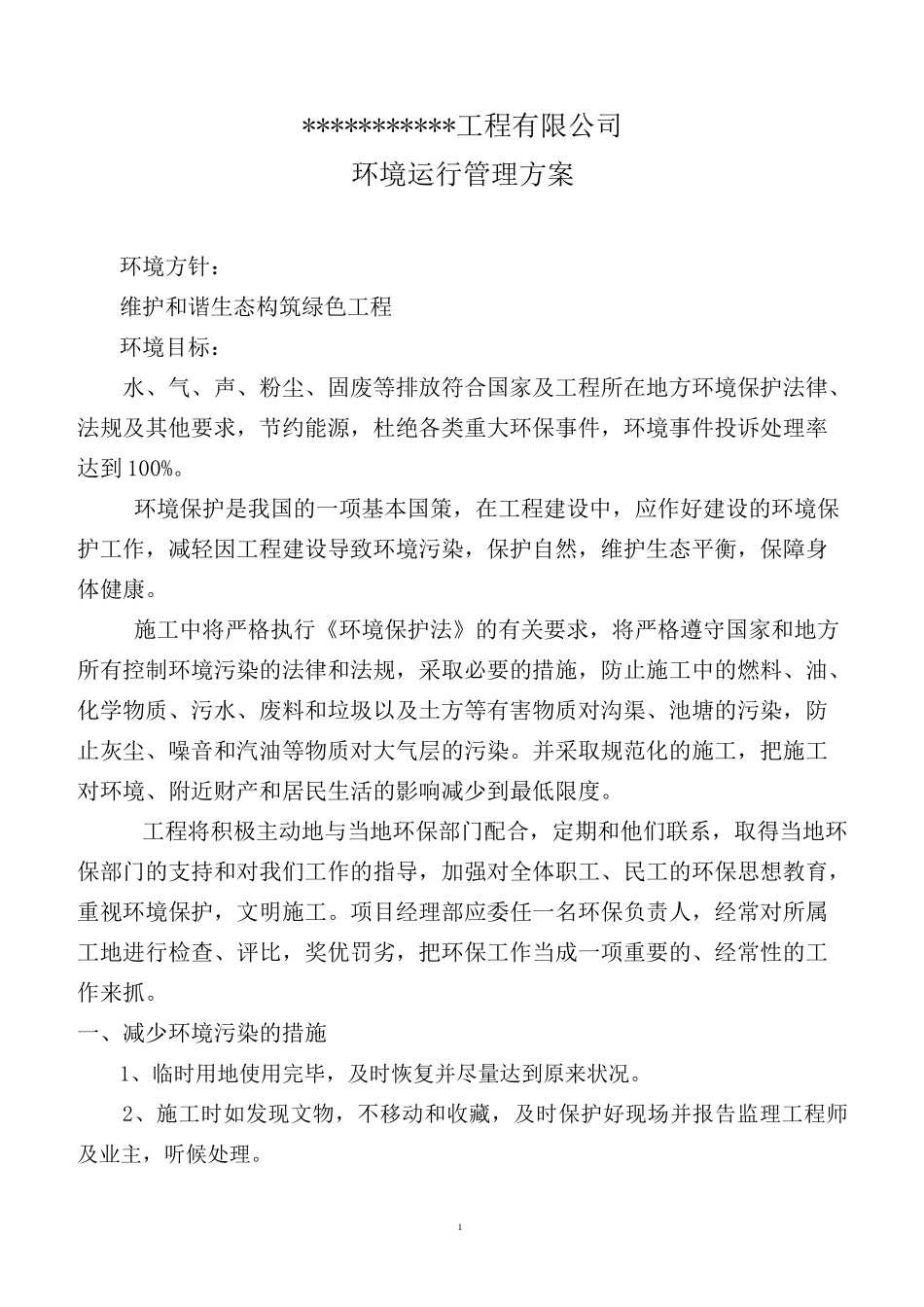 环境运行管理方案_第2页