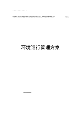 环境运行管理方案