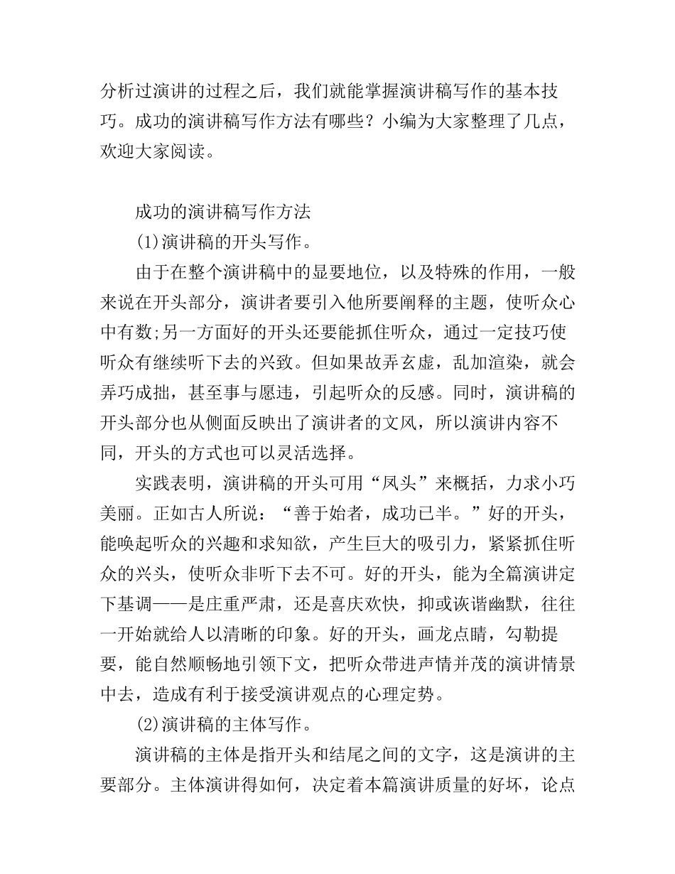 成功的演讲稿写作方法_第1页