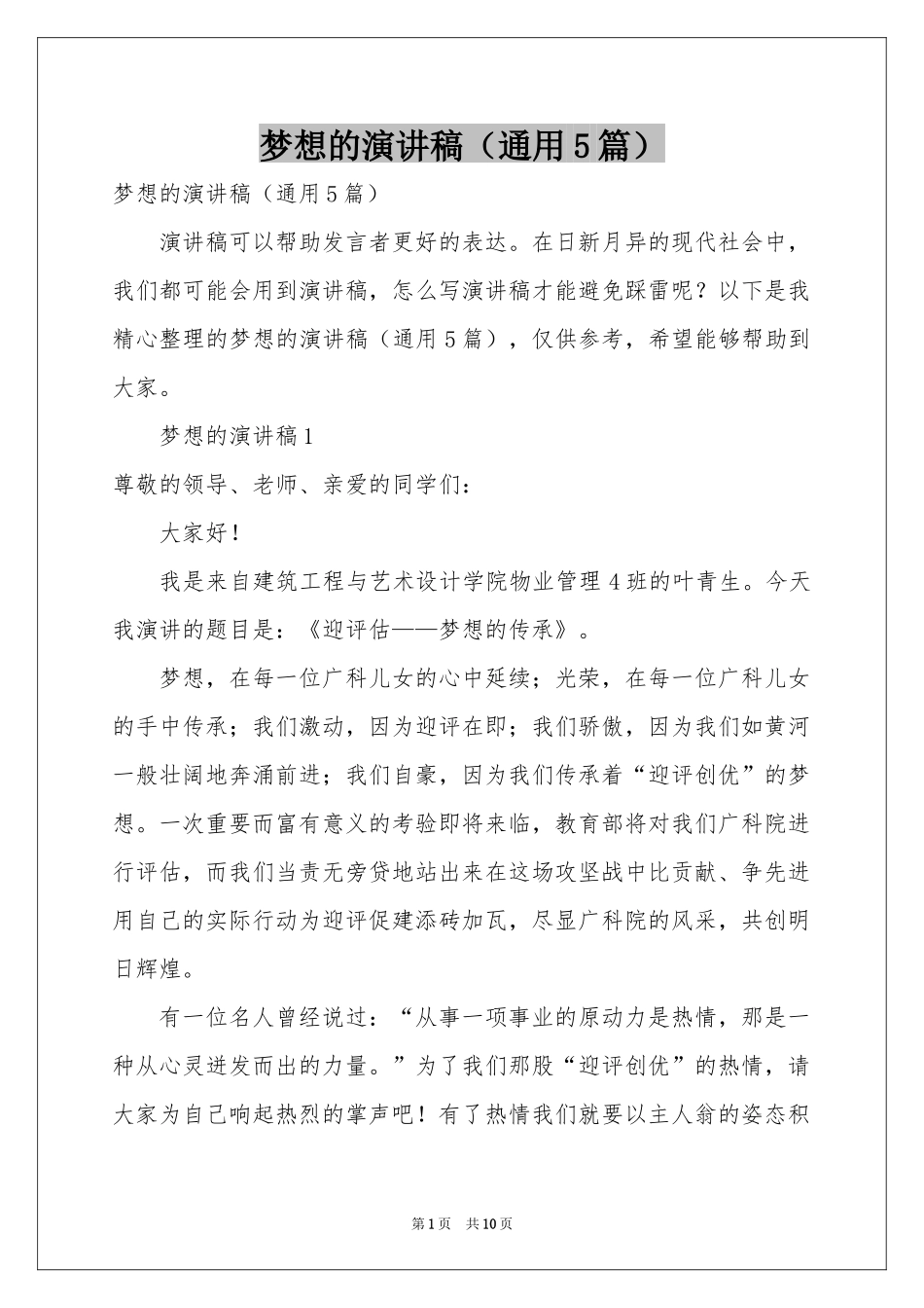 梦想的演讲稿（通用5篇）_第1页