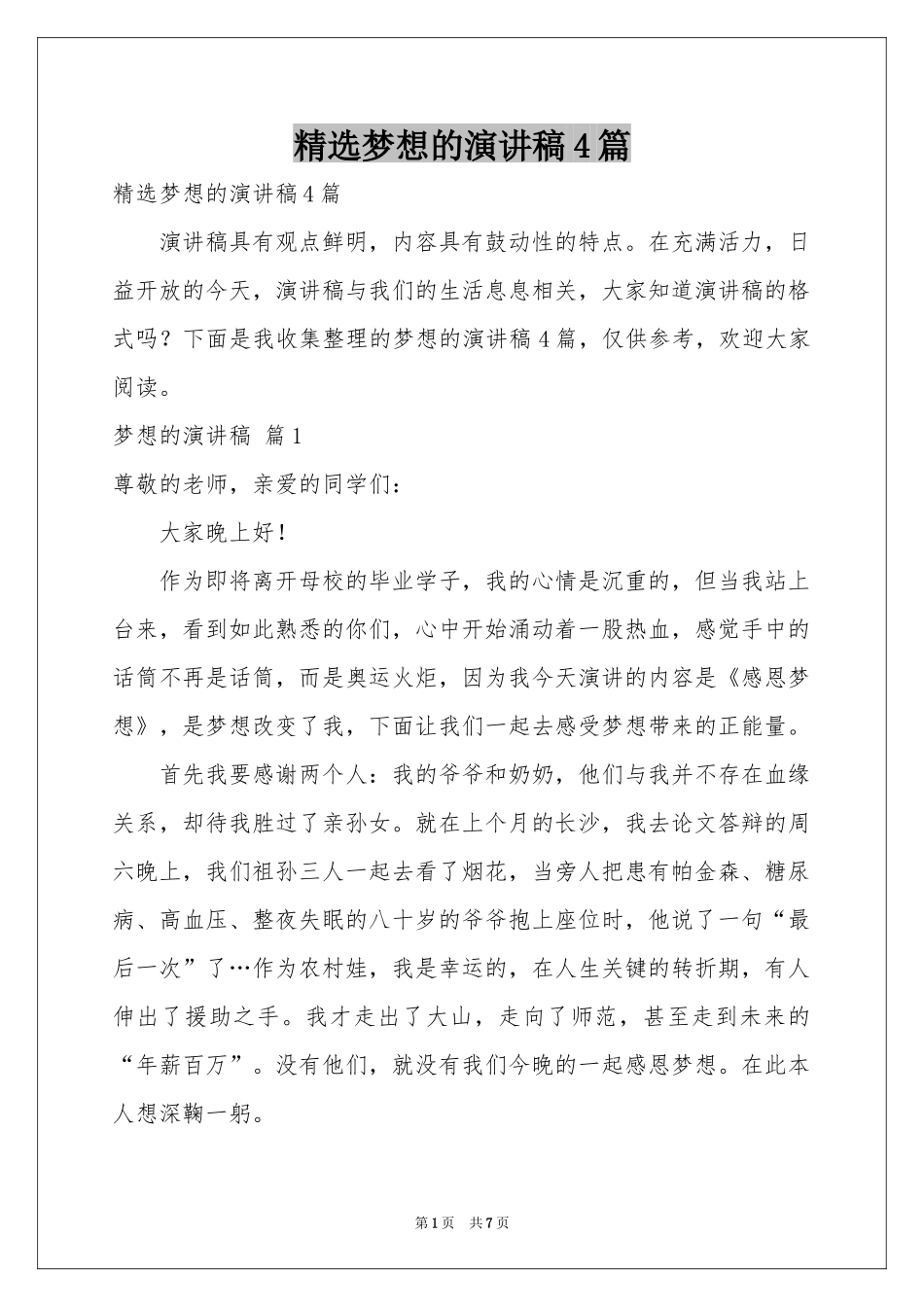 梦想的演讲稿4篇_第1页