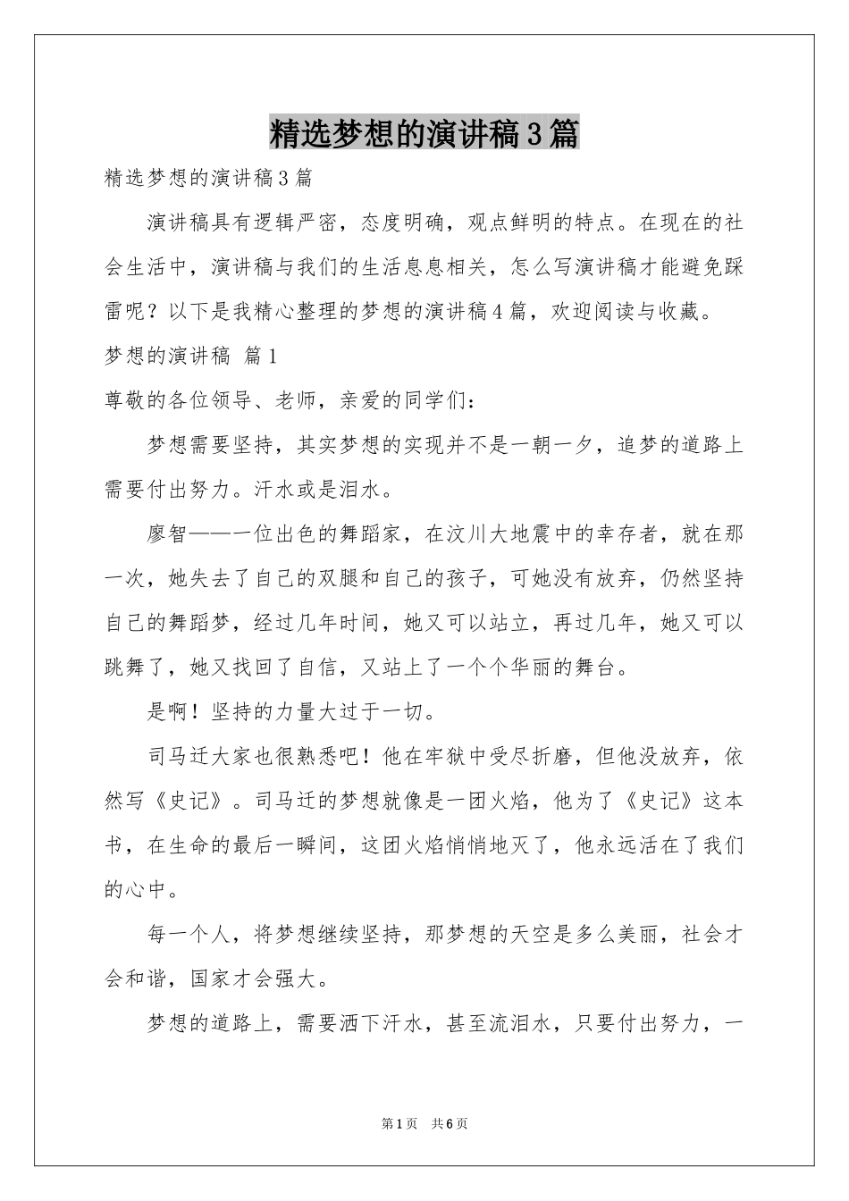 梦想的演讲稿3篇_第1页