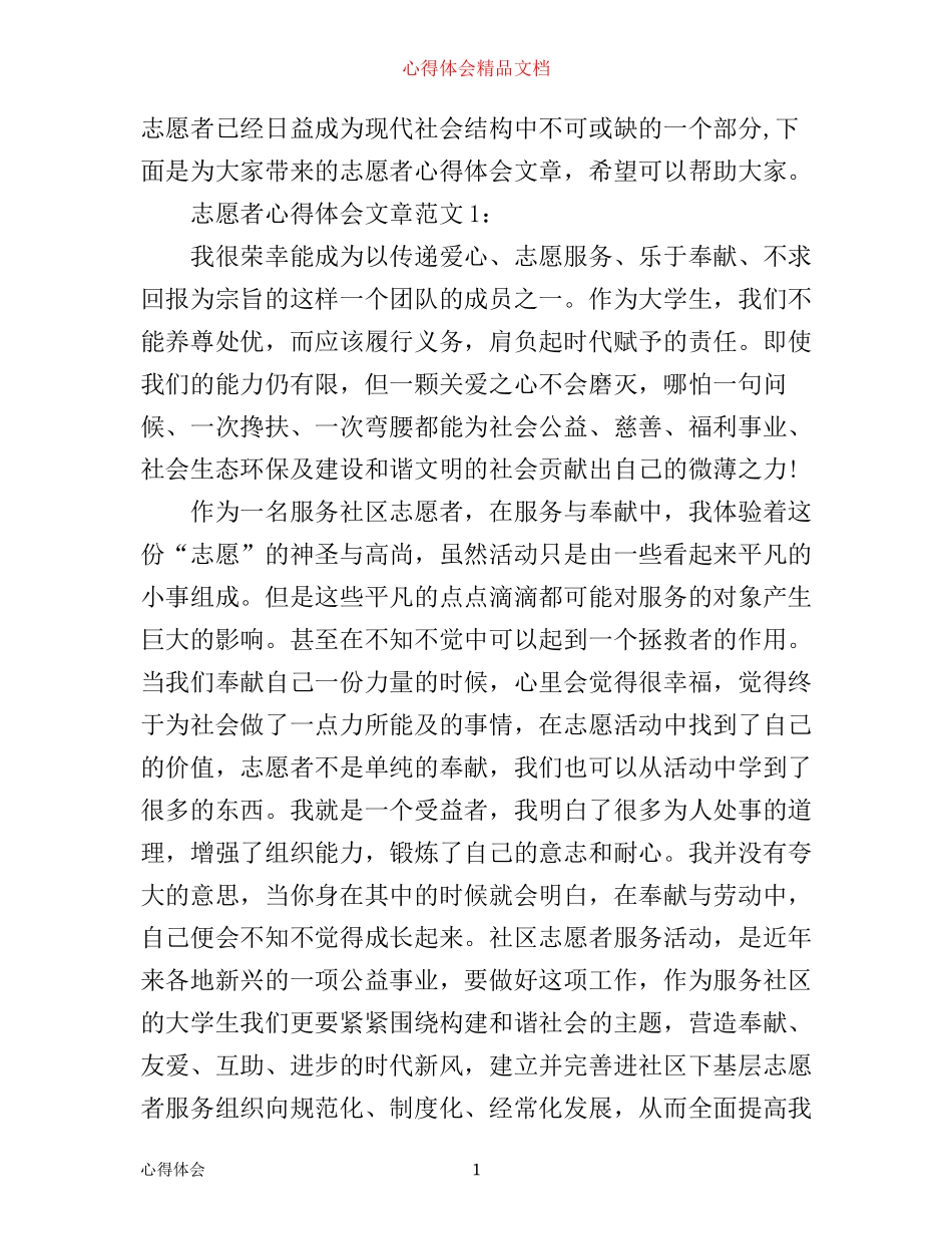 志愿者心得体会文章3篇_第1页