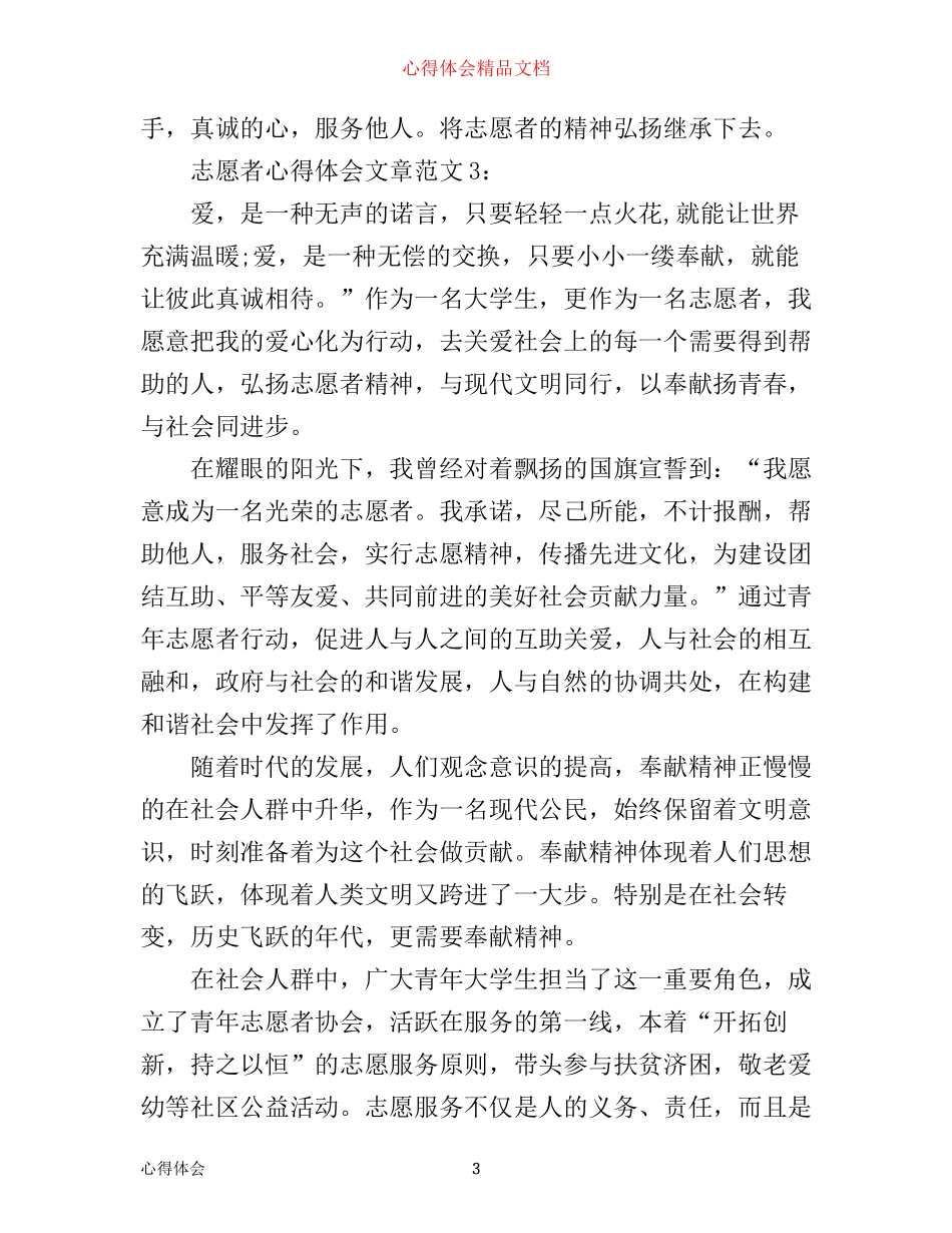 志愿者心得体会文章3篇_第3页