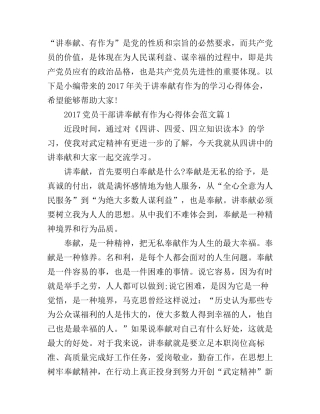 2017党员干部讲奉献有作为心得体会范文