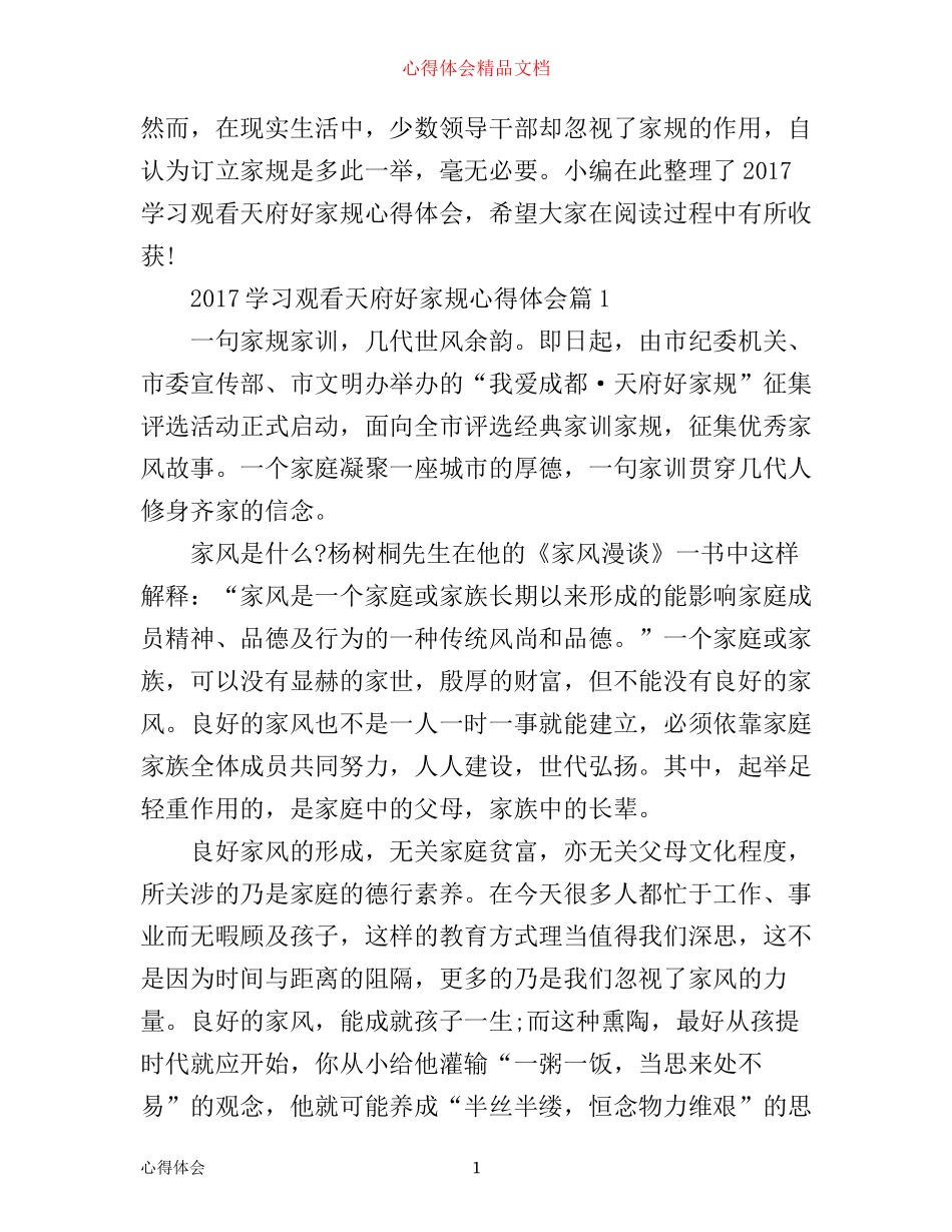 学习观看天府好家规心得体会_第1页