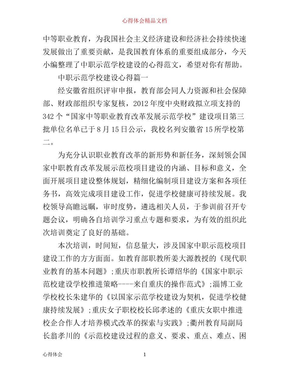 中职示范学校建设心得_第1页