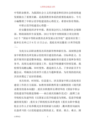 中职示范学校建设心得