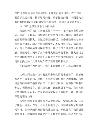 2017党员轮训学习心得体会3篇