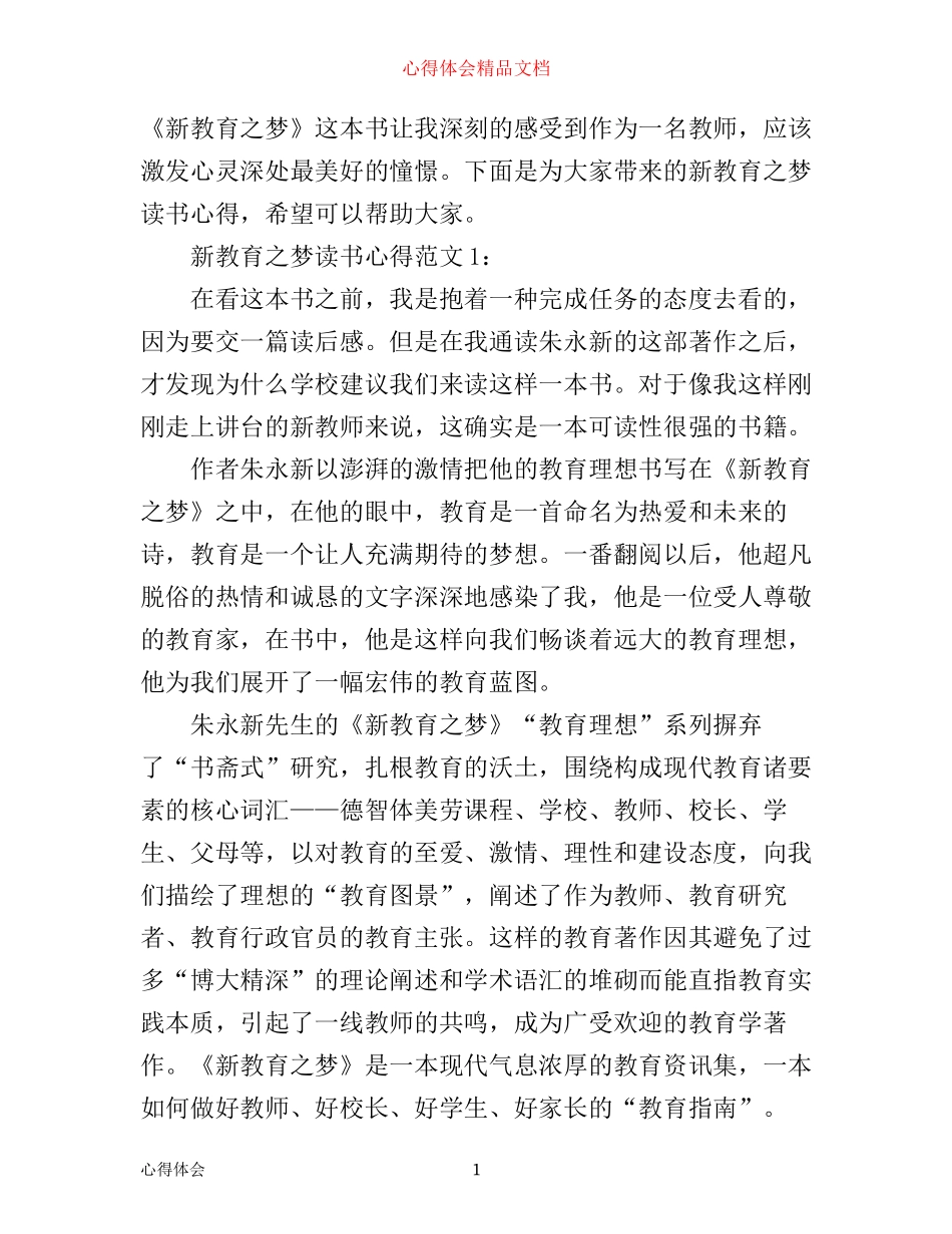 新教育之梦读书心得3篇_第1页
