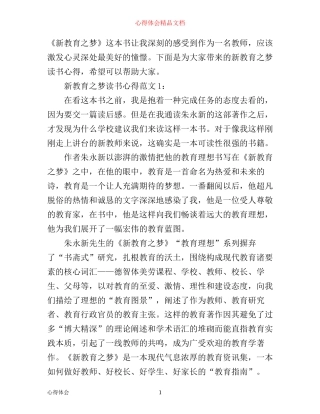 新教育之梦读书心得3篇