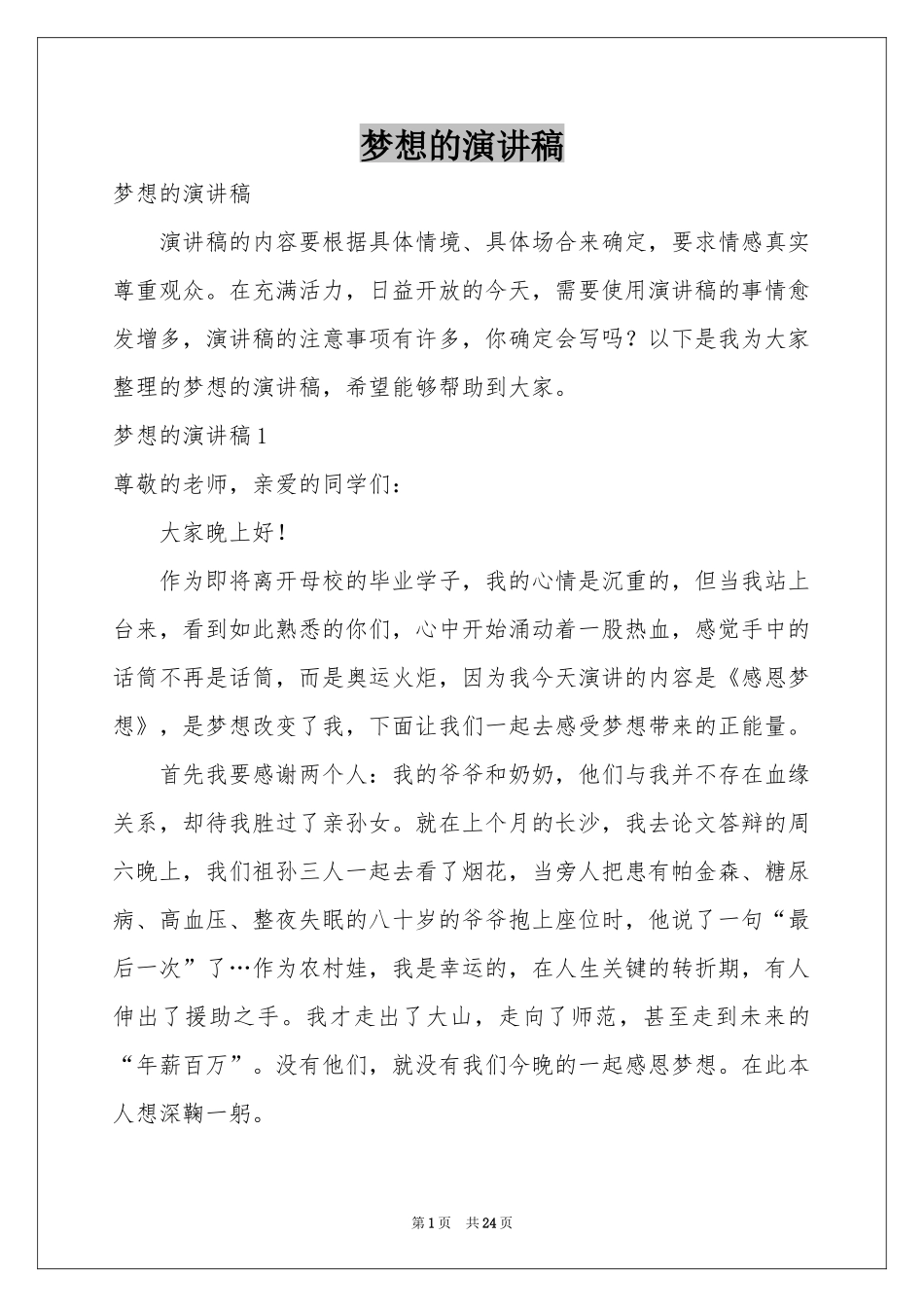 梦想的演讲稿_第1页