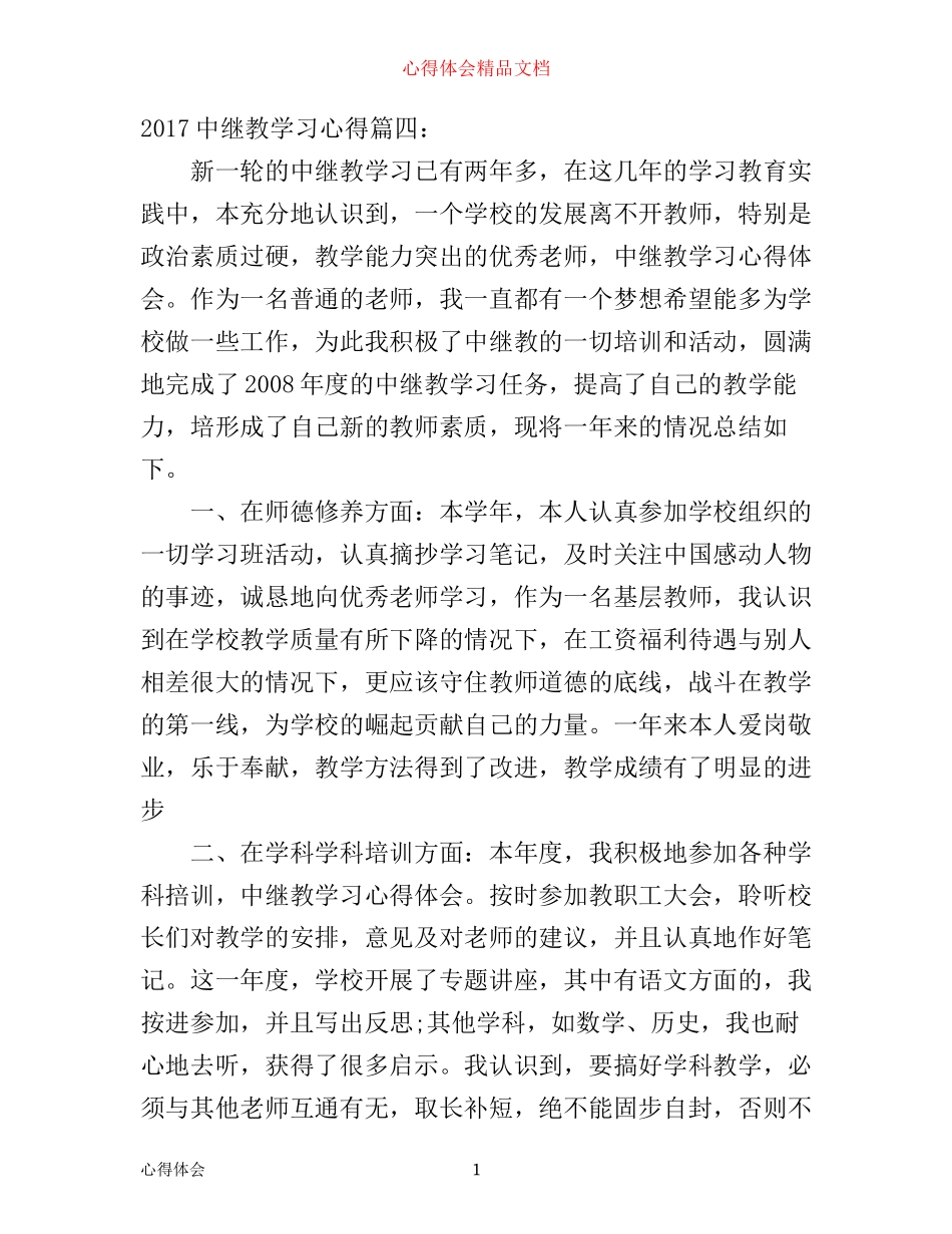 中继教学习心得6篇_中继教学习心得体会(2)_第1页