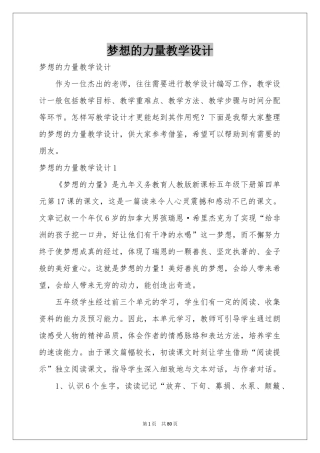 梦想的力量教学设计