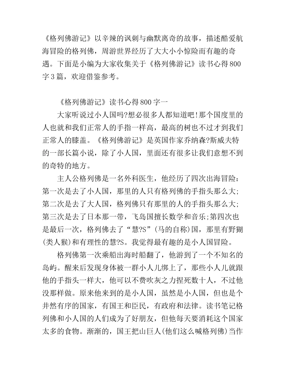 《格列佛游记》读书心得800字3篇_第1页