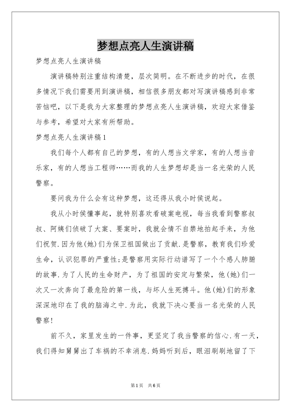 梦想点亮人生演讲稿_第1页