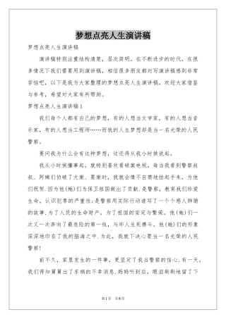 梦想点亮人生演讲稿