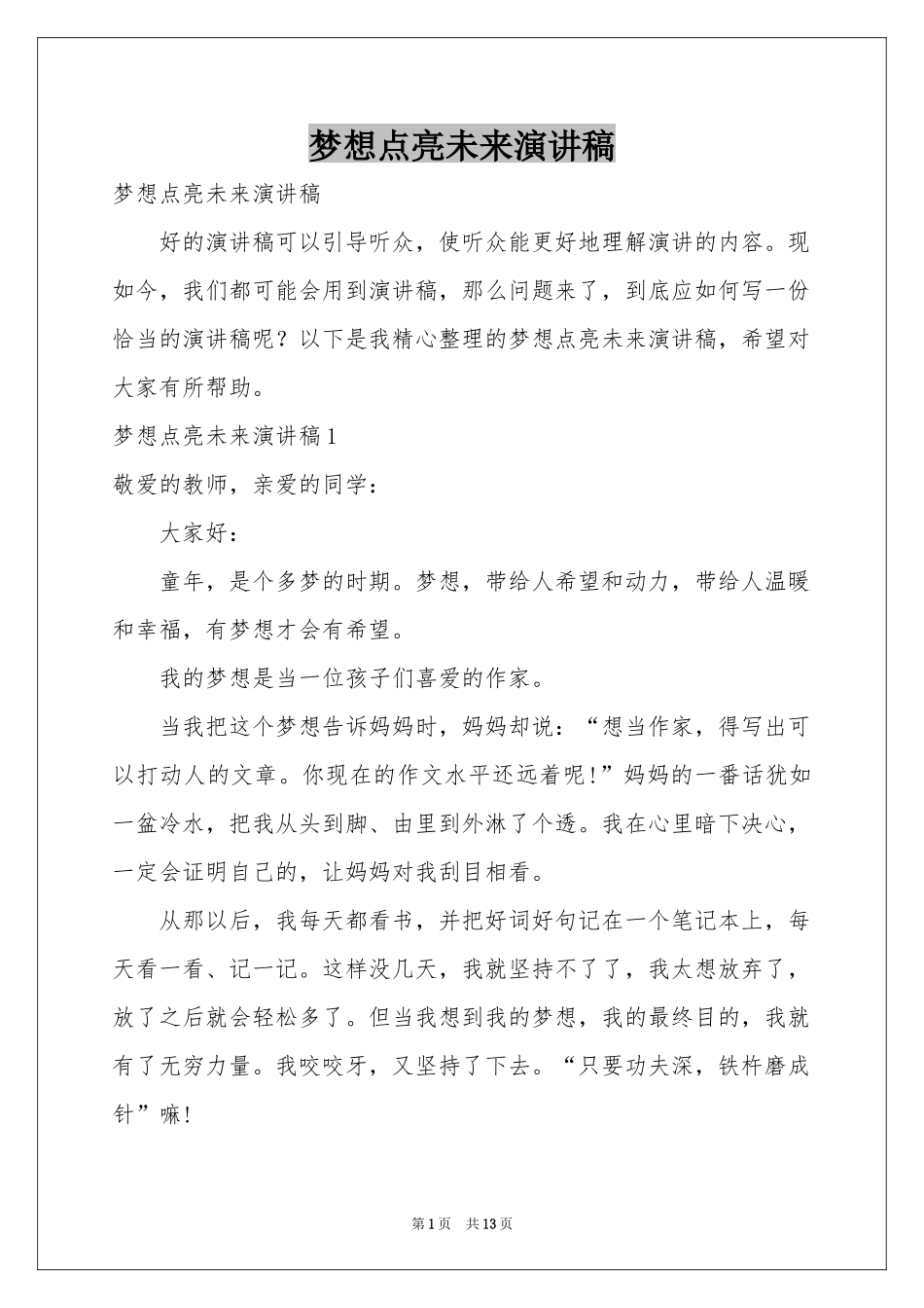 梦想点亮未来演讲稿_第1页