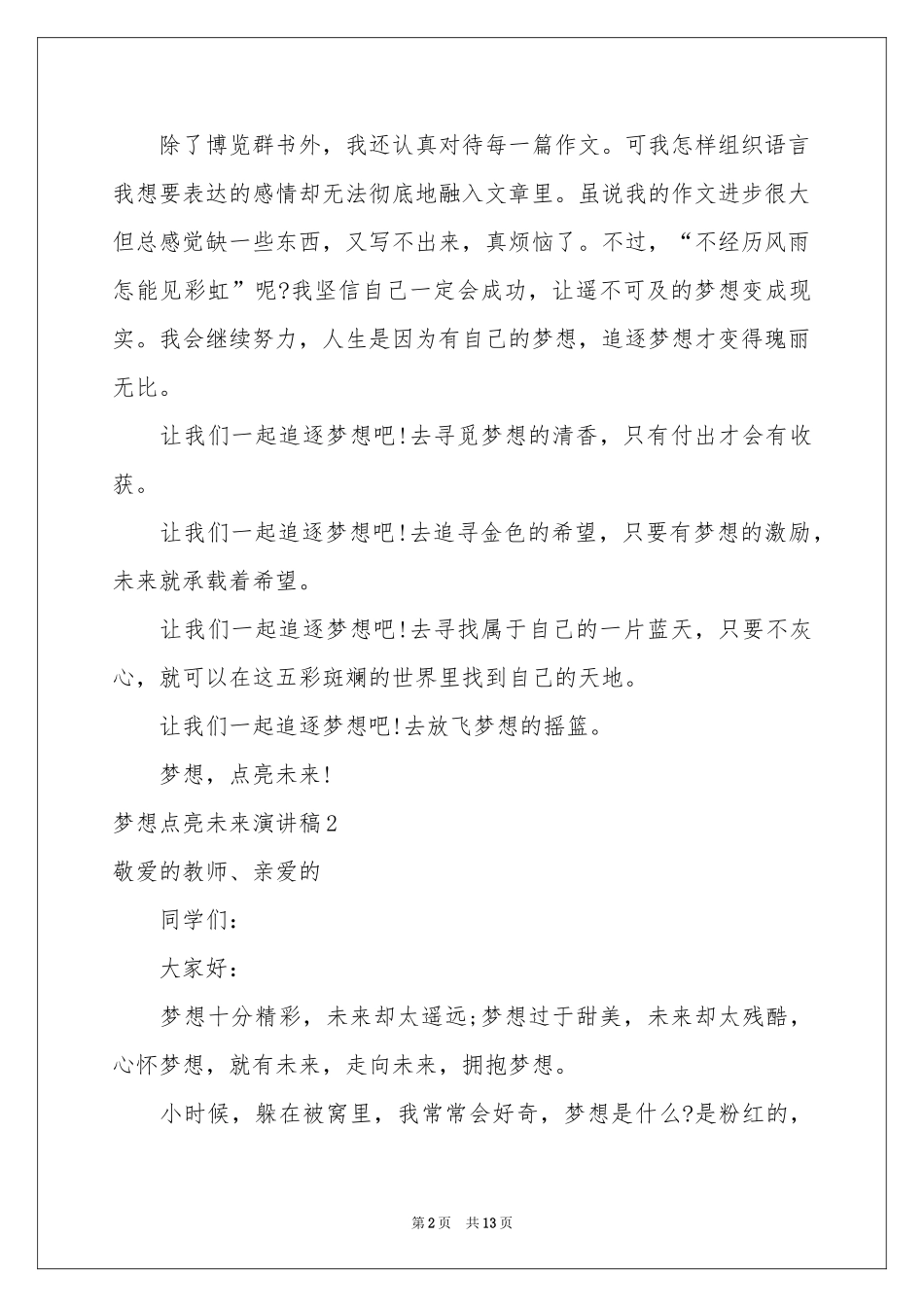 梦想点亮未来演讲稿_第2页