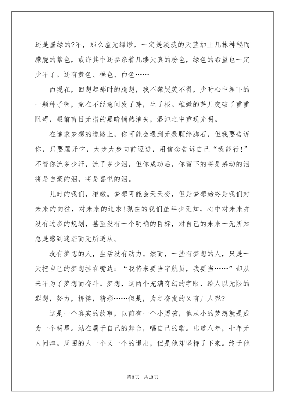 梦想点亮未来演讲稿_第3页