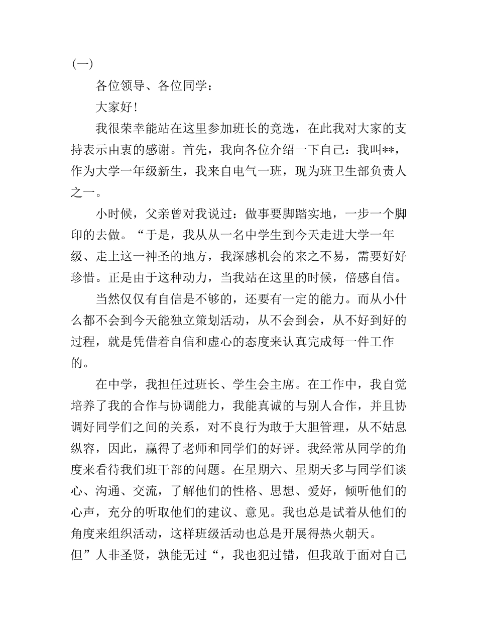 大学生竞选班干部励志演讲稿_第1页