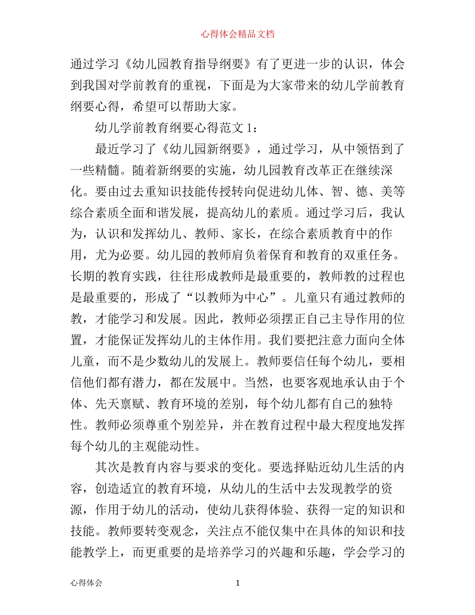 幼儿学前教育纲要心得3篇_第1页