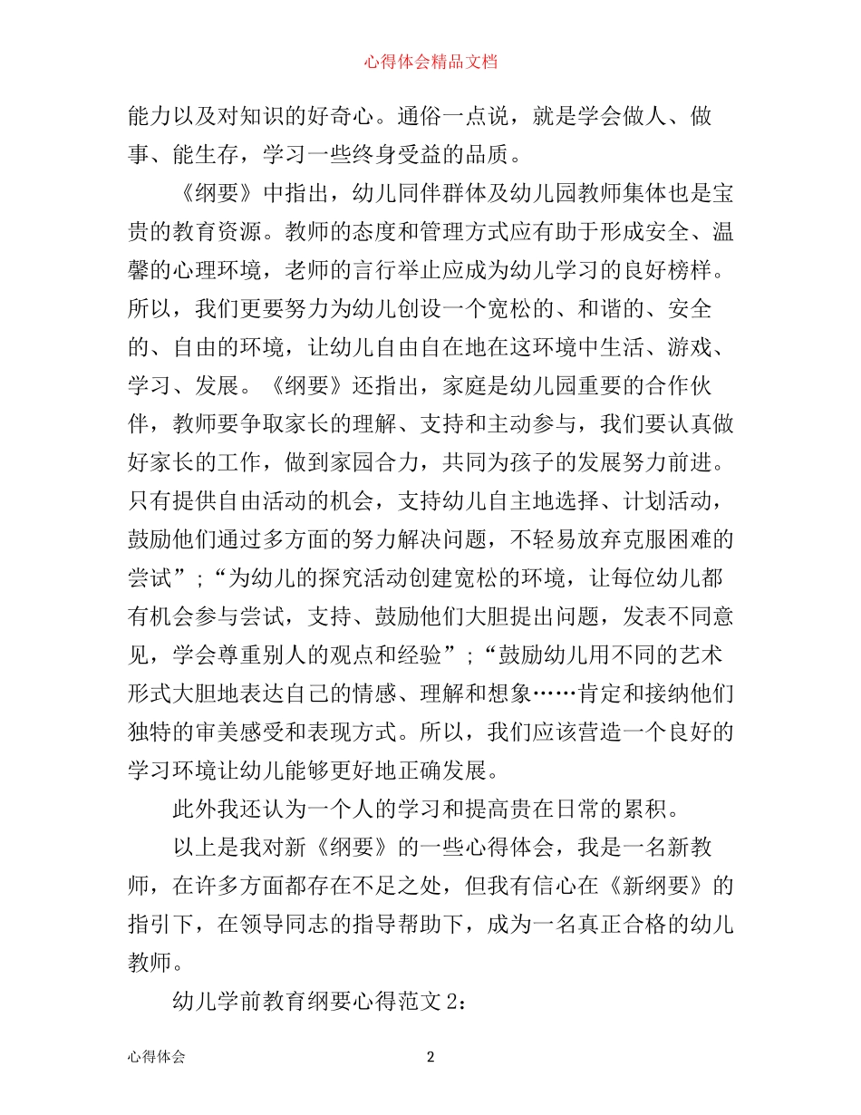 幼儿学前教育纲要心得3篇_第2页