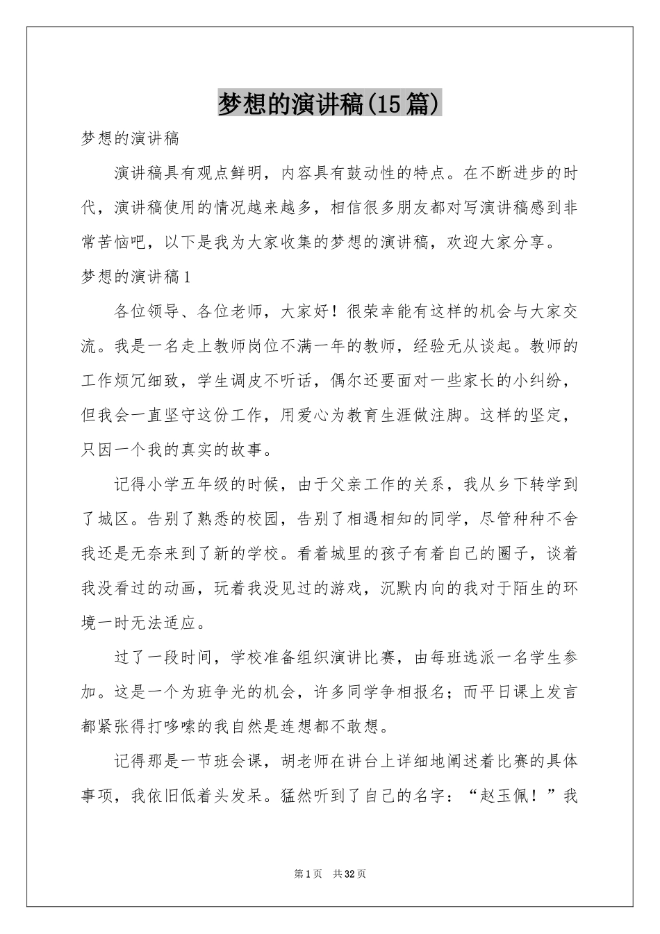 梦想的演讲稿(15篇)_第1页