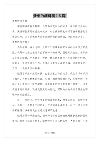 梦想的演讲稿(15篇)