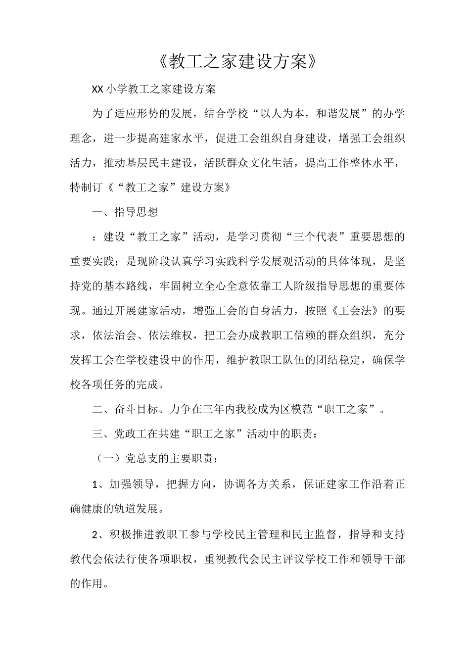 《教工之家建设方案》_第1页