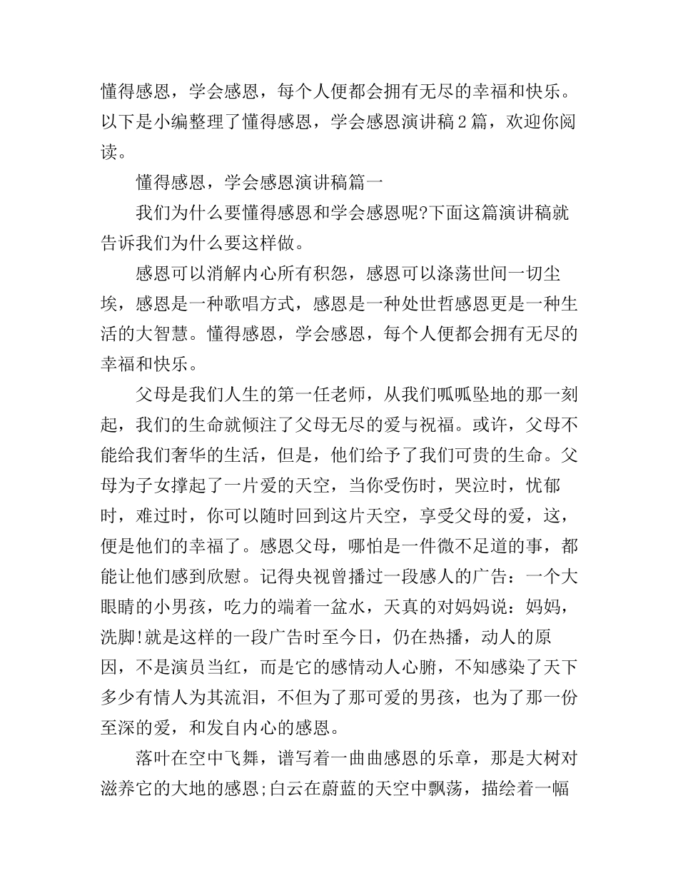 懂得感恩，学会感恩演讲稿2篇_第1页