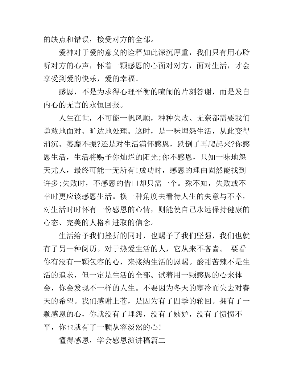 懂得感恩，学会感恩演讲稿2篇_第3页