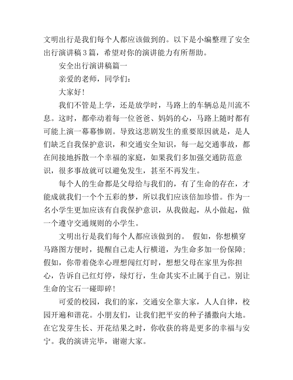 安全出行演讲稿3篇_第1页