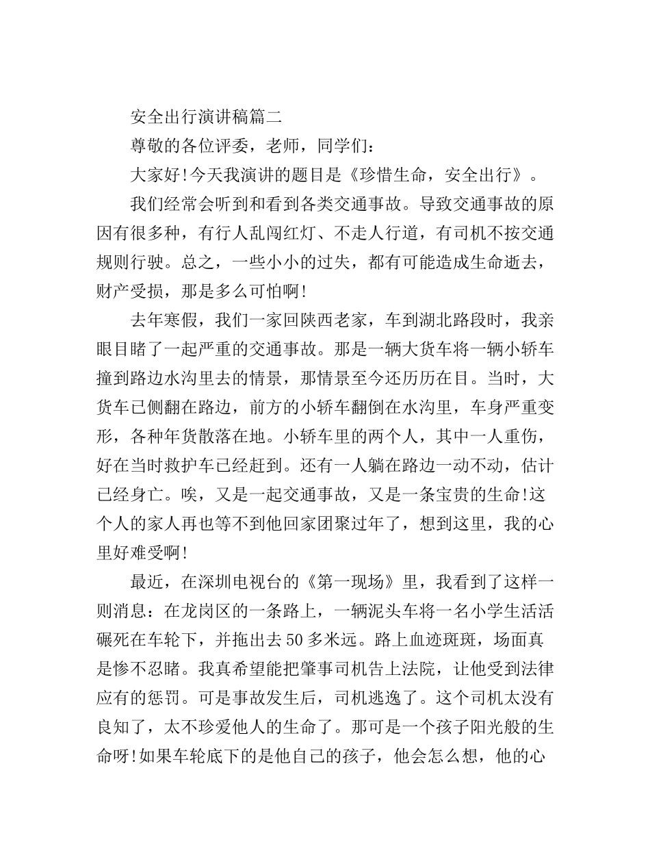 安全出行演讲稿3篇_第2页