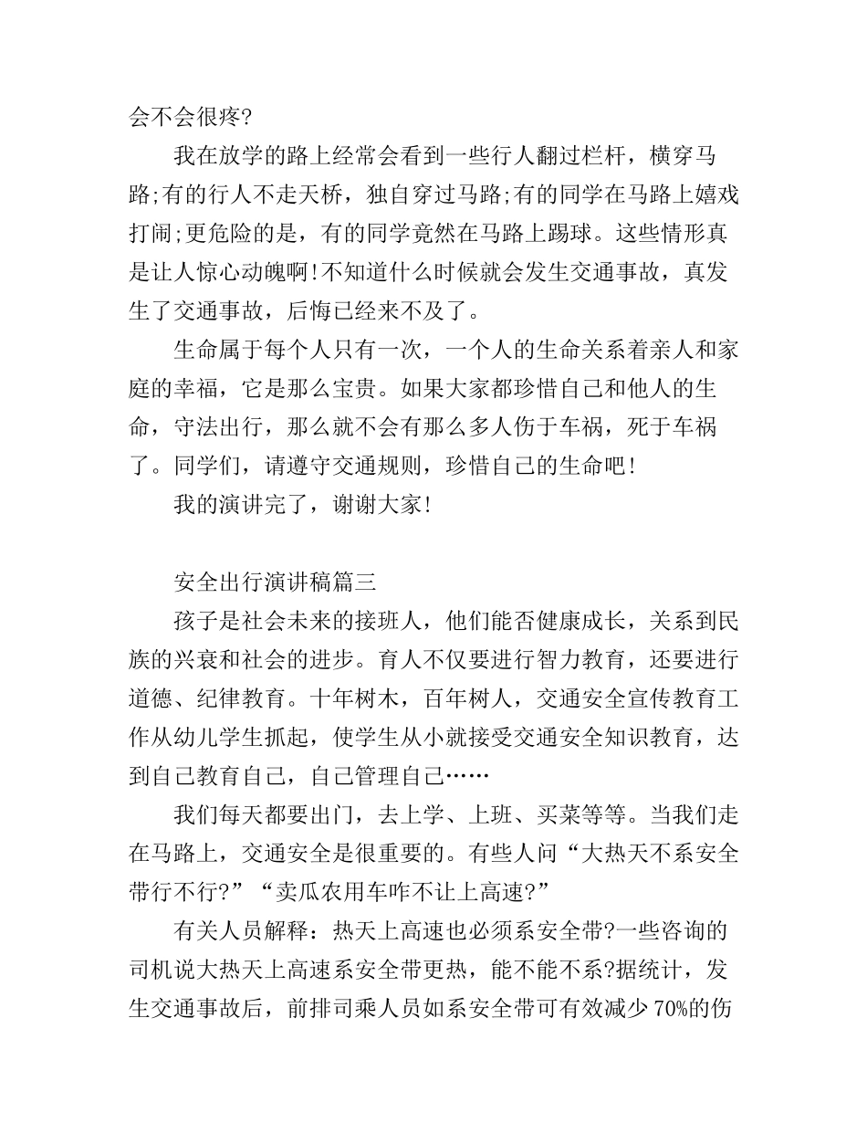 安全出行演讲稿3篇_第3页