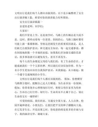 安全出行演讲稿3篇