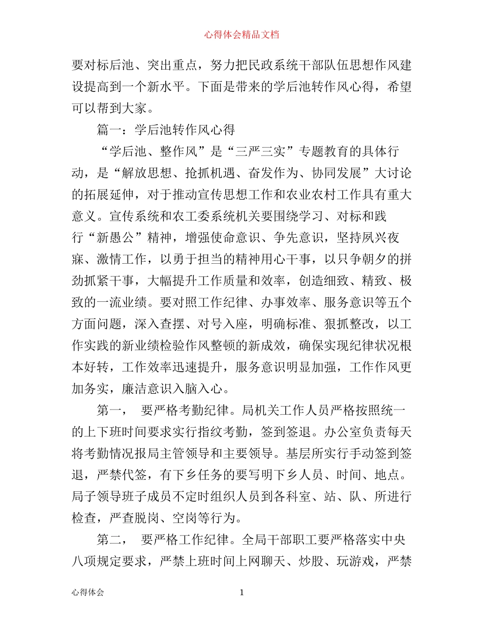 学后池转作风心得3篇_第1页