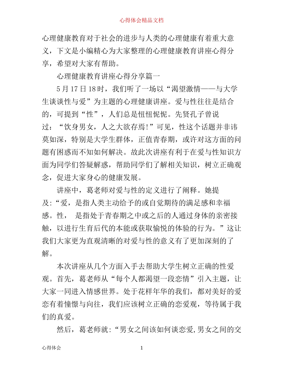心理健康教育讲座心得分享_第1页