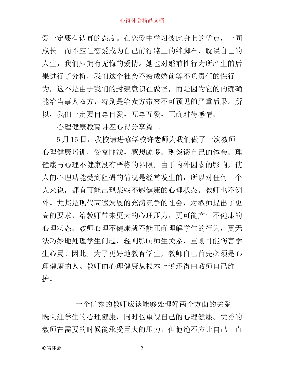 心理健康教育讲座心得分享_第3页