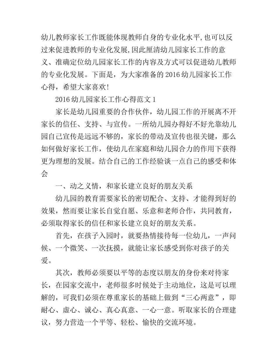 2016幼儿园家长工作心得范文3篇_第1页