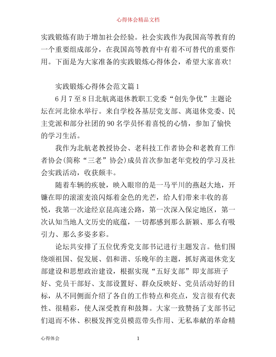 实践锻炼心得体会_第1页