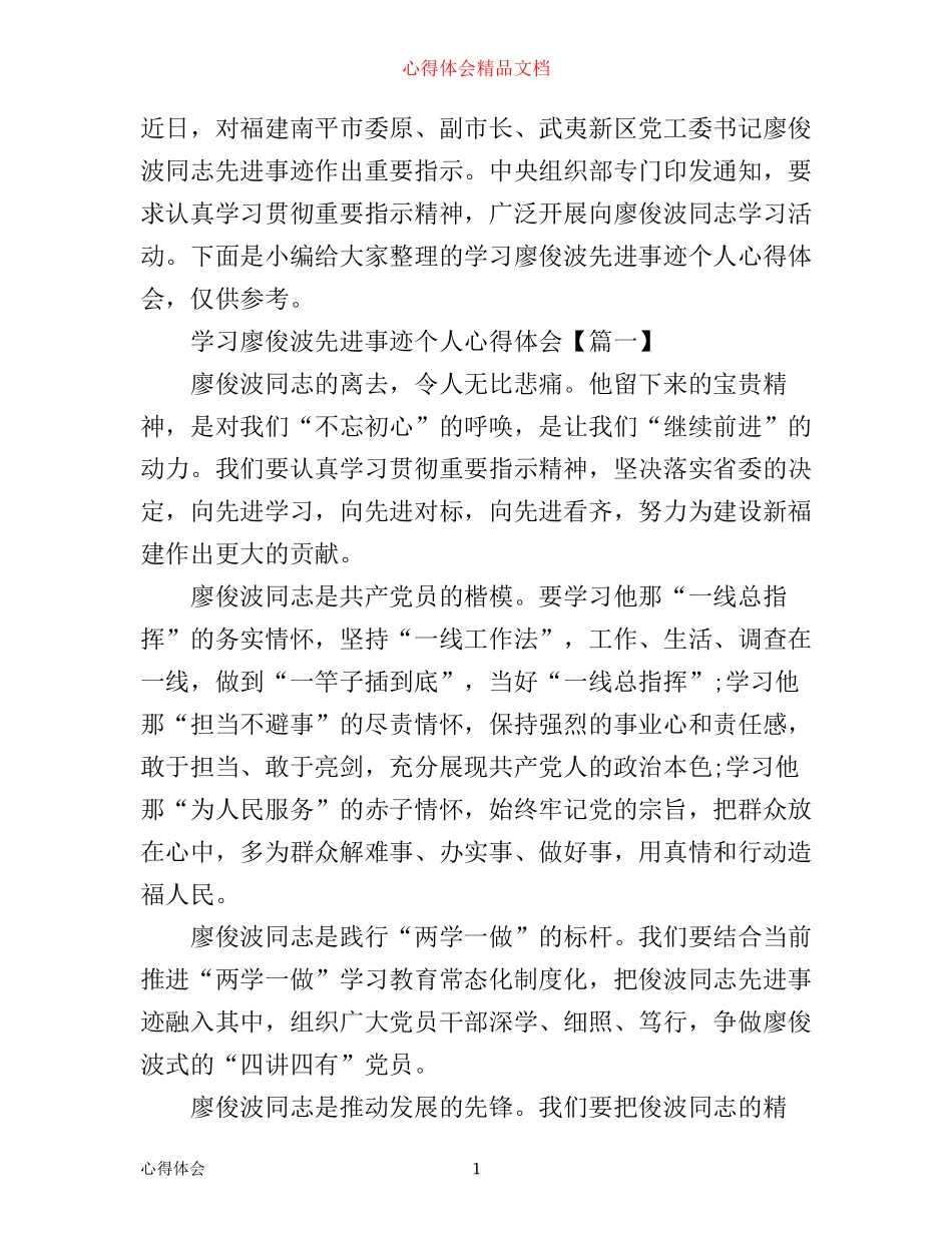 学习廖俊波先进事迹个人心得体会_第1页