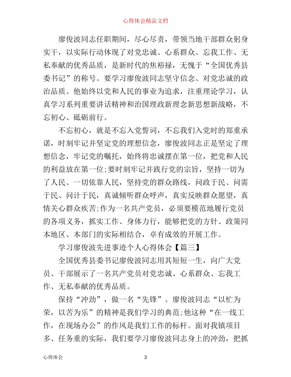 学习廖俊波先进事迹个人心得体会_第3页