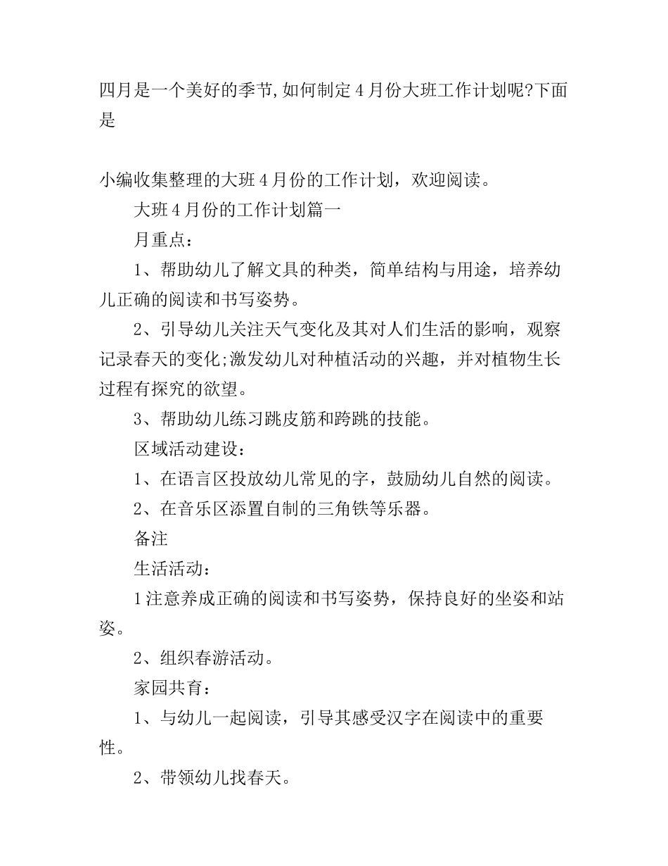 大班4月份的工作计划表_第1页