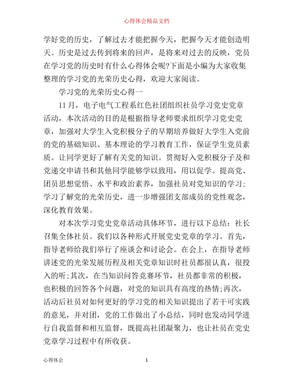 学习党的光荣历史心得_第1页