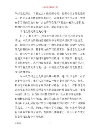 学习党的光荣历史心得